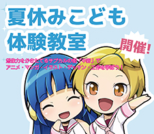 夏休みこども教室