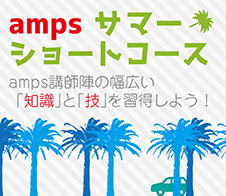 ampsのお盆明けサマーコース