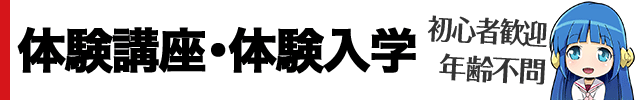 無料講座・体験入学