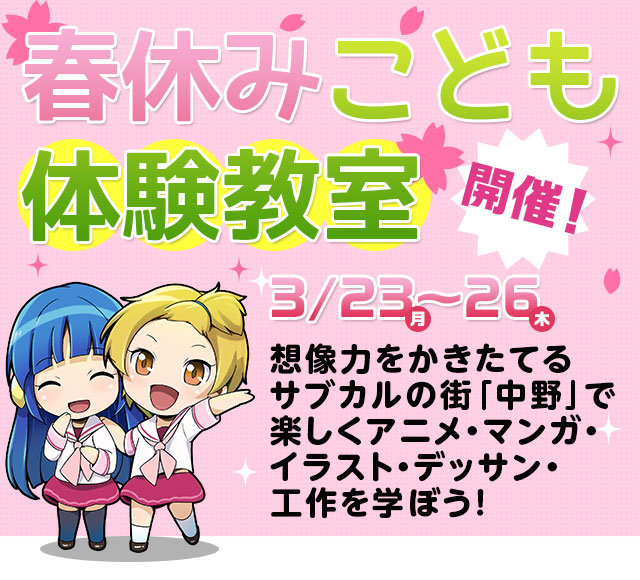 春休み こども体験教室-アニメ・イラスト・マンガ・デッサン・工作-