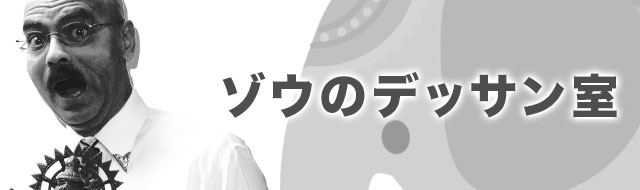 ゾウのデッサン室