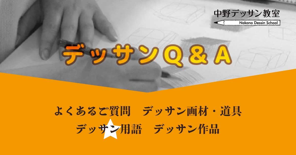 デッサン用語集｜中野デッサン教室