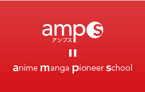 アニメ・マンガ・イラスト専門学校 amps(アンプス)