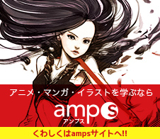 アニメ・マンガ・イラスト 専門学校 amps(アンプス)