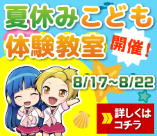 夏休みこども体験教室