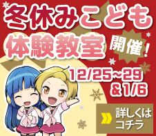 冬休みこども体験教室