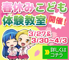 春休みこども体験教室