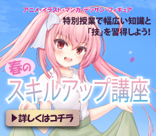 春のスキルアップ講座