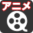 アニメ