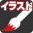 イラスト