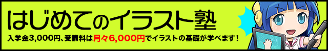 月額制でイラストが学べる「はじめてのイラスト塾」