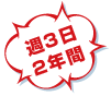 週3回 2年間