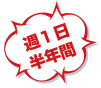 週1回 20回
