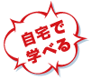自宅で学べる通信講座