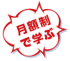 週1回 月額制