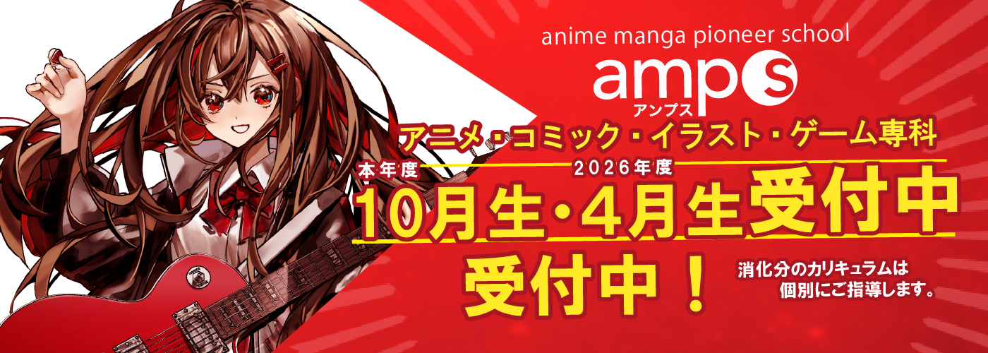 アニメ・マンガ・イラスト 専門の学校 amps(アンプス) 学校紹介