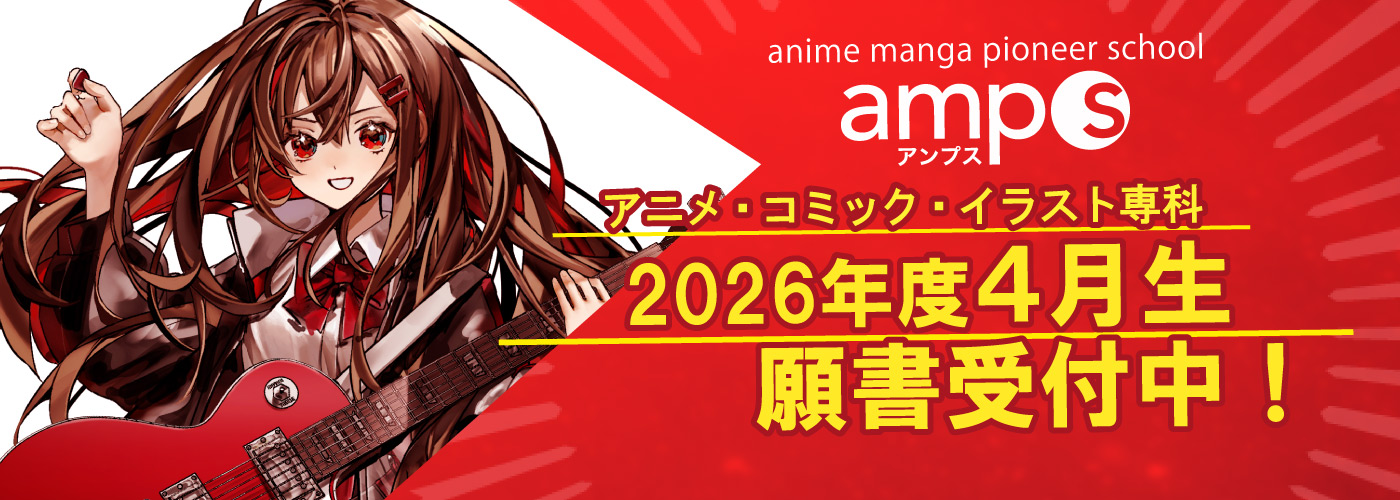 アニメ・マンガ・イラスト 専門の学校 amps(アンプス) 学校紹介