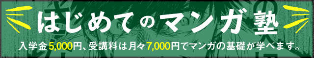 マンガ制作の基本的な技術と知識を養いたい方はもちろん、手軽に楽しみたい方にとって魅力的な「初心者のためのコミック基礎」