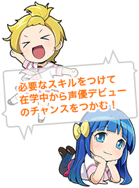 必要なスキルをつけて在学中から声優デビューのチャンスをつかむ!