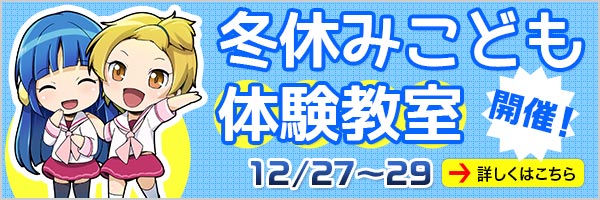 冬休み こども体験教室 アニメ・マンガ・イラスト・フィギュアを学ぼう！