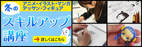 冬休みにアニメ・マンガ・イラスト・フィギュア・デッサンを一日で学ぶスキルアップ講座