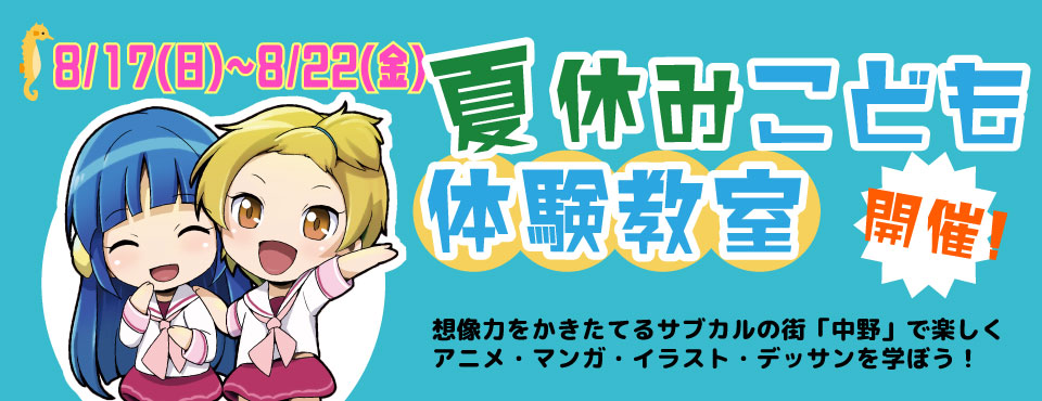 夏休み こどもマンガ体験教室｜アニメ・マンガ・イラスト・ゲーム・デッサン・工作