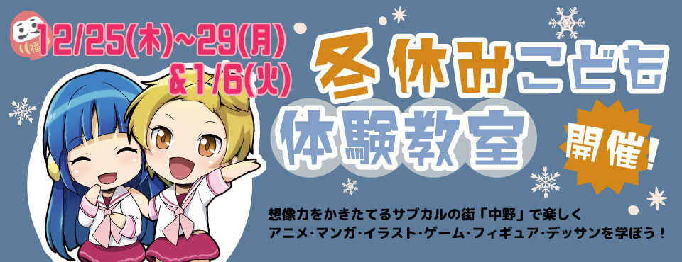 冬休み こどもマンガ体験教室｜アニメ・マンガ・イラスト・ゲーム・デッサン・工作