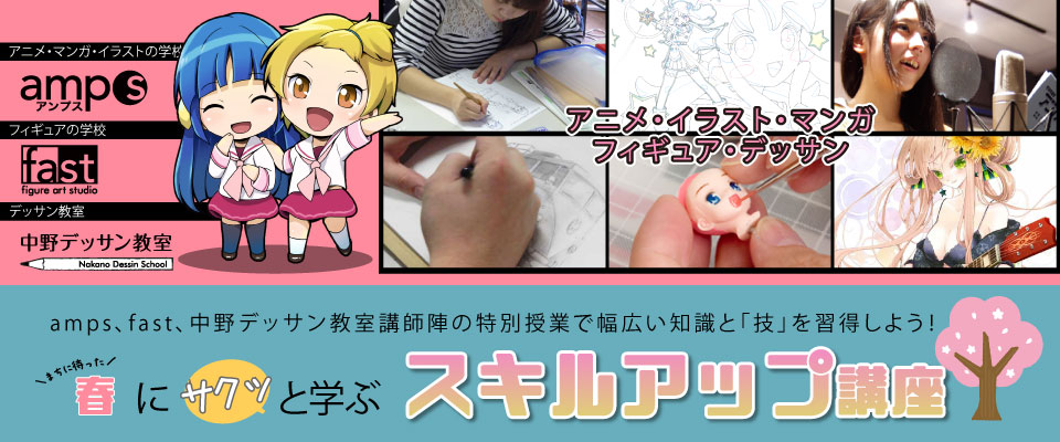 春のスキルアップ講座-アニメ・イラスト・マンガ・フィギュア・デッサン-