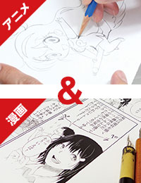 「アニメ専科」と「マンガ専科」