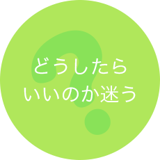 どうしたらいいのか迷う