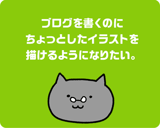 ブログを書くのにちょっとしたイラストを描けるようになりたい。