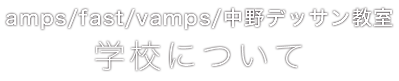 amps/fast/中野デッサン教室 学校について