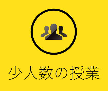 少人数の授業