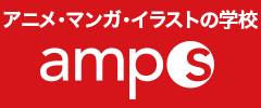 アニメ・マンガ・イラストの学校 amps（アンプス）