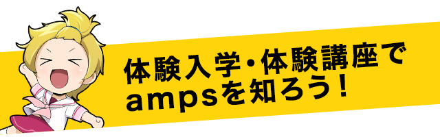 アニメ ゼミ アニメ学部 夜間 休日 アニメ 専門の学校 Amps アンプス
