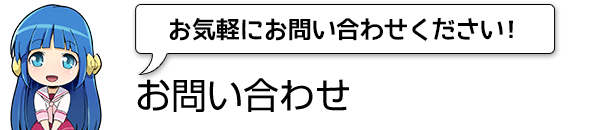 お気軽にお問い合わせください