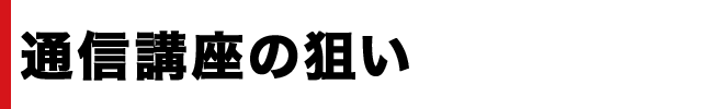 このゼミの狙い
