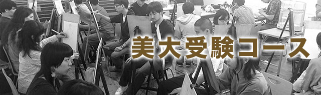 美大受験コース