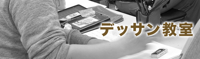 デッサン教室