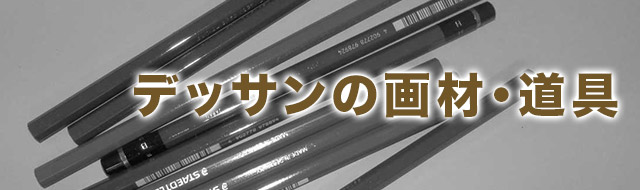 デッサンの画材 道具 中野デッサン教室 東京 中野