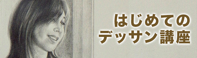 はじめてのデッサン講座