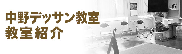 中野デッサン教室とは 中野デッサン教室 東京 中野